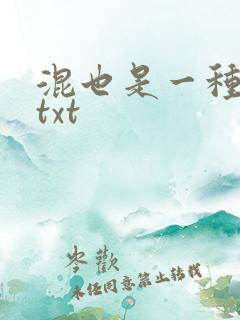 混也是一种生活txt