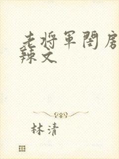 老将军闺房H肉辣文