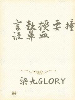 言教授要撞坏了流鼻血