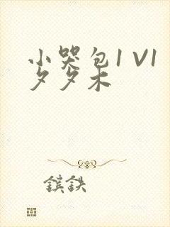 小哭包1 V1夕夕木