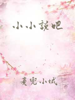 小小说吧