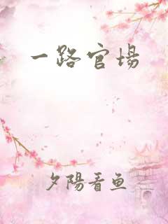 一路官场