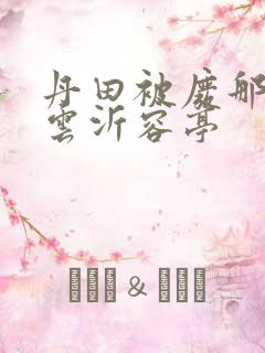 丹田被废那些年云沂容亭