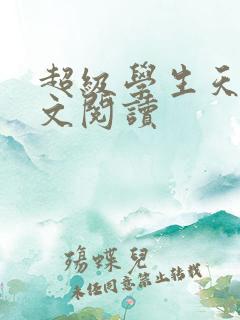 超级学生天道全文阅读