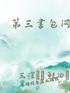 第三书包网辣文