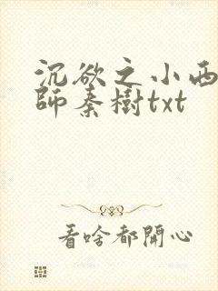 沉欲之小西的教师秦树txt