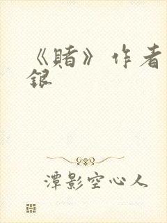 《赌》作者木口银