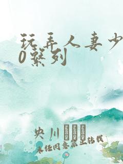 玩弄人妻少妇70系列