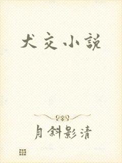 犬交小说
