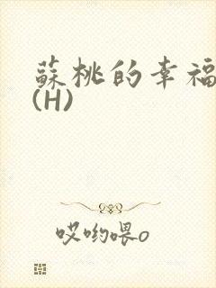 苏桃的幸福生活(H)