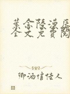 叶念陵漠辰小说全文免费阅读无弹窗