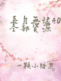 长月无烬40集全部资源