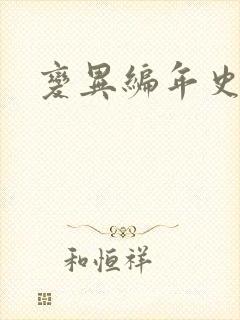 变异编年史下载