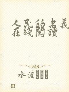 人民的名义小说在线阅读