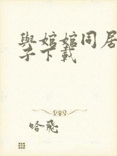 与婠婠同居的日子下载