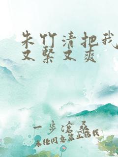 朱竹清把我夹得又紧又爽