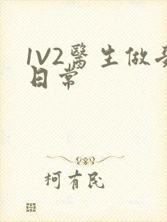 1V2医生做受日常