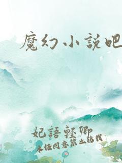 魔幻小说吧