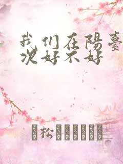 我们在阳台来一次好不好