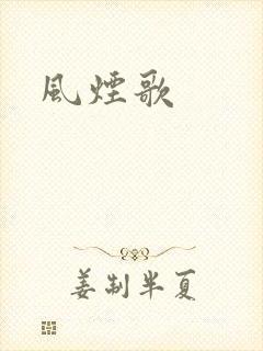 风烟歌