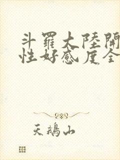 斗罗大陆开局女性好感度全满