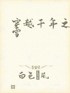 穿越千年之樱花雪
