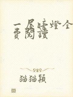 一屋暗灯全文免费阅读