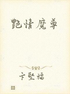 艳情魔尊