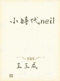 小时代neil
