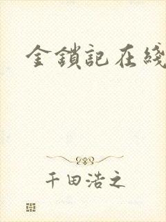 金锁记在线阅读