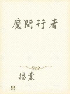 魔间行者