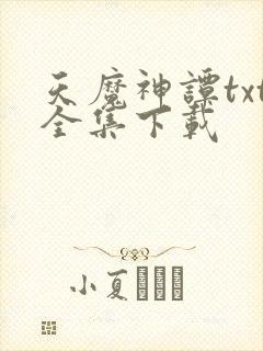 天魔神谭txt全集下载