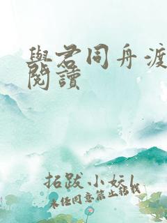 与君同舟渡全文阅读