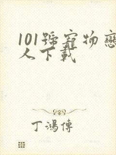 101号宠物恋人下载