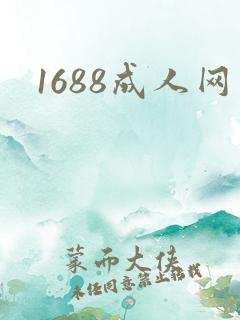 1688成人网