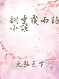 翻云覆雨的秘密小说