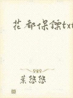 花都保镖txt
