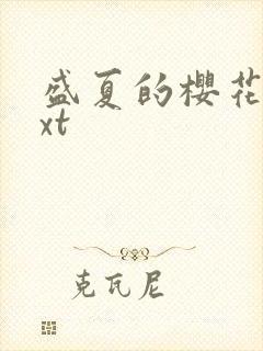 盛夏的樱花树txt