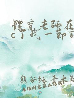 体育老师在单杠c了我一节课网站