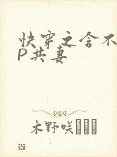 快穿之含不住NP共妻