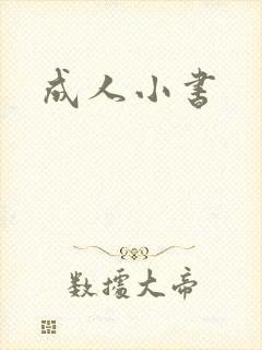 成人小书
