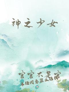 神之少女