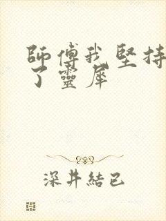 师傅我坚持不住了灵犀