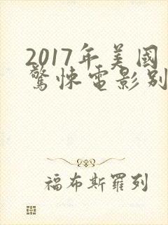 2017年美国惊悚电影别去地下室