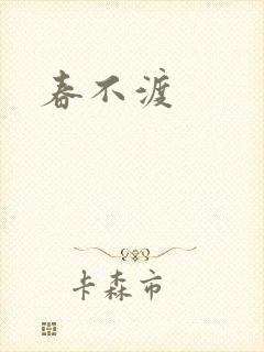 春不渡