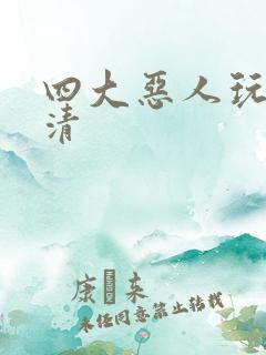 四大恶人玩木婉清