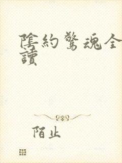 阴约惊魂全文阅读