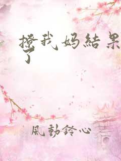 撩我妈结果成功了