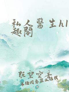 私人医生h1笔趣阁