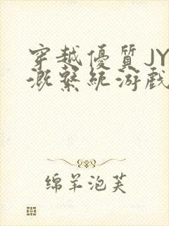 穿越优质JY灌溉系统游戏